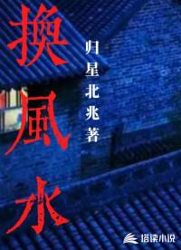 换风水
