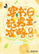 穿书日记：男主攻略手册