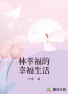 幸福的幸福生活