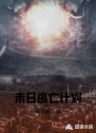 末日逃亡计划