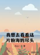 我想去看看這片粉海的盡頭