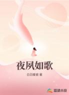 夜夙如歌