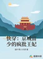 快穿:京城富少的疯批王妃