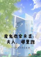 魔鬼教官来袭：夫人，哪里跑