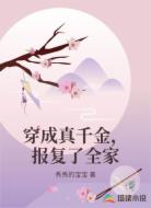 穿成真千金，报复了全家