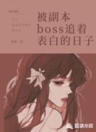 被副本boss追着表白的日子