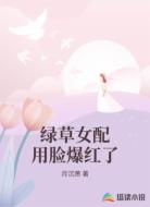 绿草女配用脸爆红了