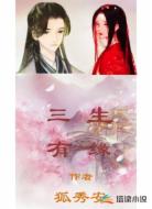 三生有缘