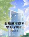 影后就可以不学习了吗？