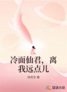 冷面仙君,离我远点儿