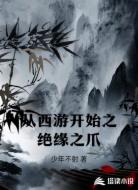 从西游开始之绝缘之爪