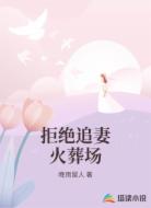 拒绝追妻火葬场