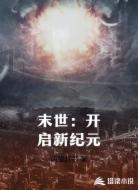 末世:开启新纪元