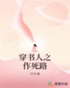 穿書人之作死路