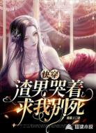 快穿:渣男哭着求我别死