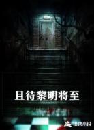 且待黎明将至