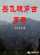 岳飞魂穿古罗马