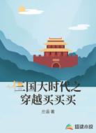 三国大时代之穿越买买买