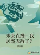 未来直播:我居然无敌了?