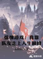 惊悚游戏：我靠队友走上人生巅峰