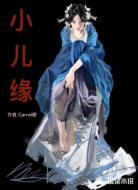 小兒緣