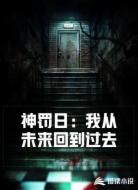 神罚日：我从未来回到过去