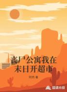 丧尸公寓我在末日开超市