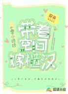 七零小娇娇：带着空间嫁糙汉