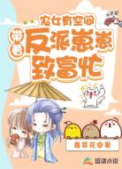 农女有空间:带着反派崽崽致富忙