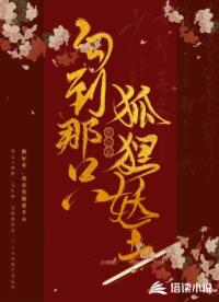 勾到那只狐貍妖王