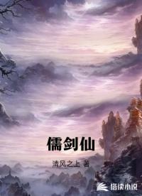 儒剑仙