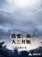 改变，从大三开始
