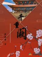 千重阕