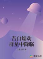 吾自蠕动群星中降临