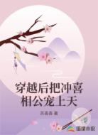 穿越后把冲喜相公宠上天