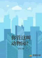 你管这叫动物园？