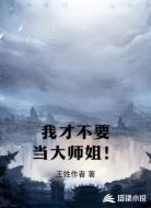 我才不要当大师姐！