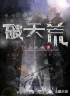 破天荒