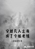 穿越凡人之我成了令狐老祖