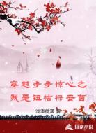 穿越步步惊心之我是钮祜禄云茵