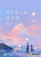 校草掌心娇，我是他的白月光