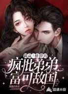 躺赢!她撩的疯批弟弟富可敌国