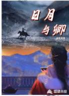 日月与卿