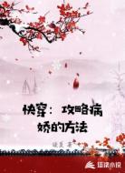 快穿：攻略病娇的方法