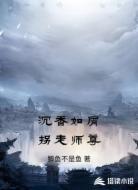 沉香如屑拐走师尊
