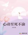 心動(dòng)至死不渝