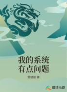 我的系统有点问题