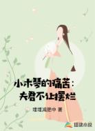 小木琴的痛苦：夫君不让摆烂