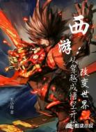 西游:从穿越成悟空开始改变世界