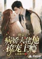 快穿:病娇大佬他撩宠上瘾